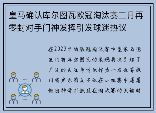 皇马确认库尔图瓦欧冠淘汰赛三月再零封对手门神发挥引发球迷热议 皇马确认库尔图瓦欧冠淘汰赛三月再零封对手门神发挥引发球迷热议