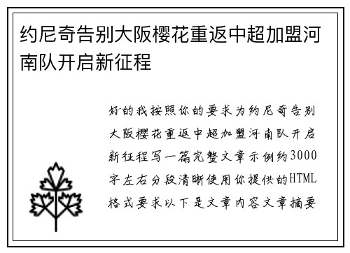 约尼奇告别大阪樱花重返中超加盟河南队开启新征程
