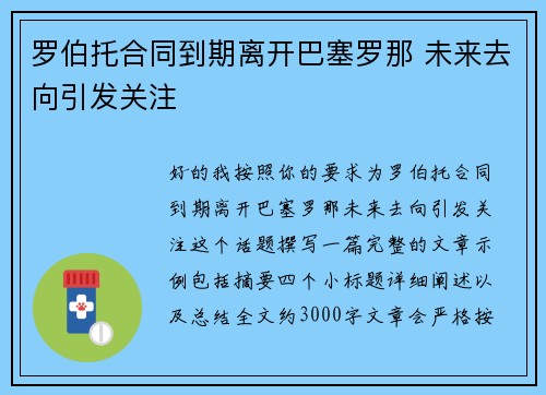 罗伯托合同到期离开巴塞罗那 未来去向引发关注