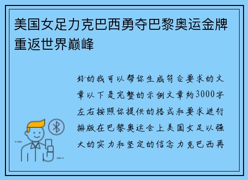 美国女足力克巴西勇夺巴黎奥运金牌重返世界巅峰