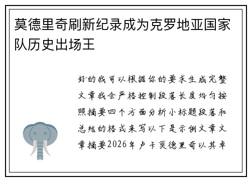 莫德里奇刷新纪录成为克罗地亚国家队历史出场王