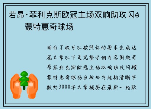 若昂·菲利克斯欧冠主场双响助攻闪耀蒙特惠奇球场