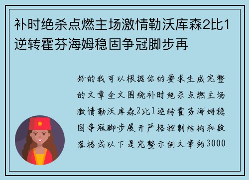 补时绝杀点燃主场激情勒沃库森2比1逆转霍芬海姆稳固争冠脚步再 补时绝杀点燃主场激情勒沃库森2比1逆转霍芬海姆稳固争冠脚步再