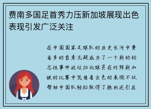 费南多国足首秀力压新加坡展现出色表现引发广泛关注 费南多国足首秀力压新加坡展现出色表现引发广泛关注