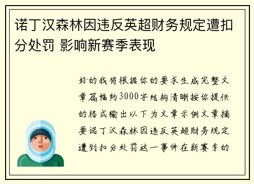 诺丁汉森林因违反英超财务规定遭扣分处罚 影响新赛季表现 诺丁汉森林因违反英超财务规定遭扣分处罚 影响新赛季表现