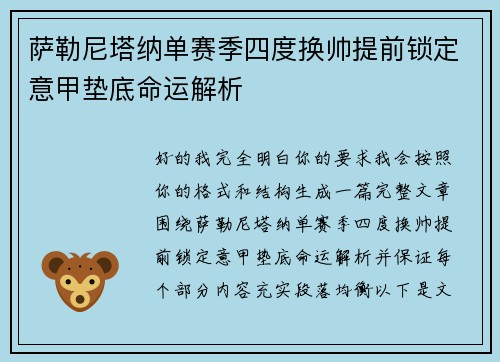 萨勒尼塔纳单赛季四度换帅提前锁定意甲垫底命运解析
