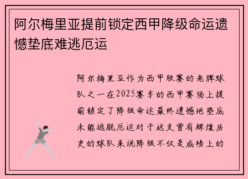 阿尔梅里亚提前锁定西甲降级命运遗憾垫底难逃厄运 阿尔梅里亚提前锁定西甲降级命运遗憾垫底难逃厄运