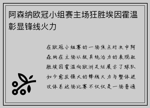 阿森纳欧冠小组赛主场狂胜埃因霍温彰显锋线火力
