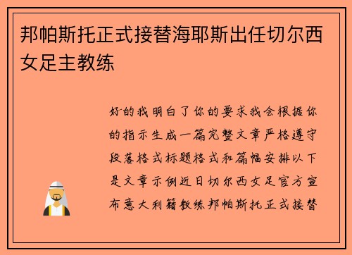 邦帕斯托正式接替海耶斯出任切尔西女足主教练