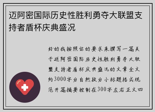 迈阿密国际历史性胜利勇夺大联盟支持者盾杯庆典盛况