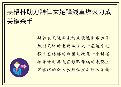黑格林助力拜仁女足锋线重燃火力成关键杀手
