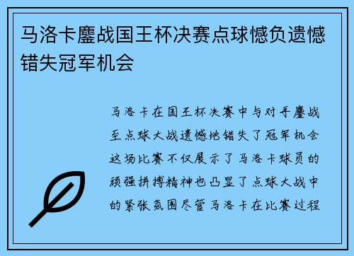 马洛卡鏖战国王杯决赛点球憾负遗憾错失冠军机会 马洛卡鏖战国王杯决赛点球憾负遗憾错失冠军机会