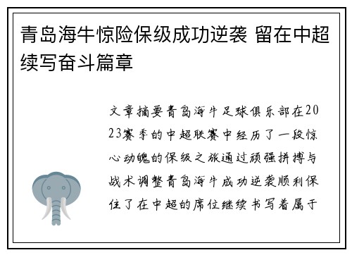青岛海牛惊险保级成功逆袭 留在中超续写奋斗篇章