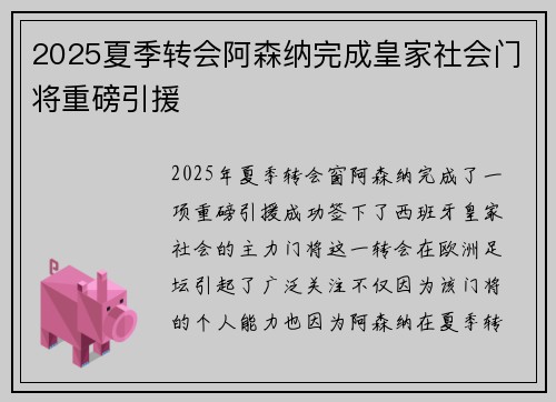 2025夏季转会阿森纳完成皇家社会门将重磅引援