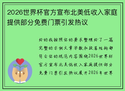 2026世界杯官方宣布北美低收入家庭提供部分免费门票引发热议 2026世界杯官方宣布北美低收入家庭提供部分免费门票引发热议