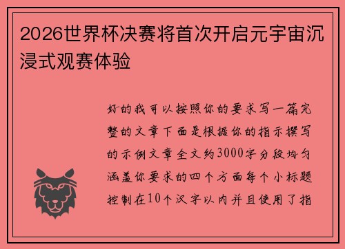 2026世界杯决赛将首次开启元宇宙沉浸式观赛体验