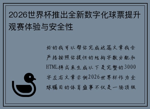 2026世界杯推出全新数字化球票提升观赛体验与安全性 2026世界杯推出全新数字化球票提升观赛体验与安全性
