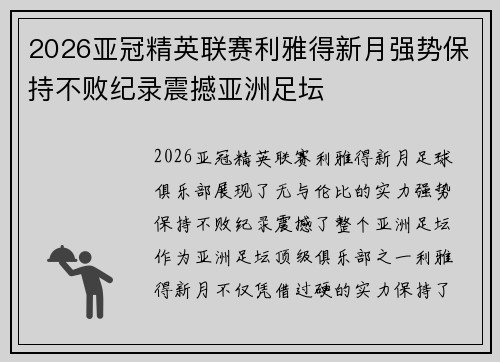 2026亚冠精英联赛利雅得新月强势保持不败纪录震撼亚洲足坛