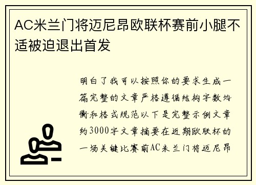 AC米兰门将迈尼昂欧联杯赛前小腿不适被迫退出首发
