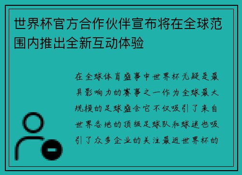世界杯官方合作伙伴宣布将在全球范围内推出全新互动体验