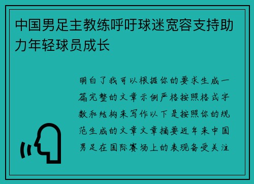 中国男足主教练呼吁球迷宽容支持助力年轻球员成长