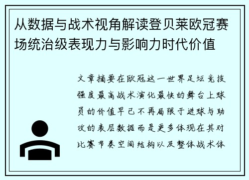 从数据与战术视角解读登贝莱欧冠赛场统治级表现力与影响力时代价值 从数据与战术视角解读登贝莱欧冠赛场统治级表现力与影响力时代价值