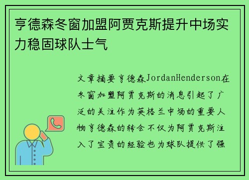 亨德森冬窗加盟阿贾克斯提升中场实力稳固球队士气