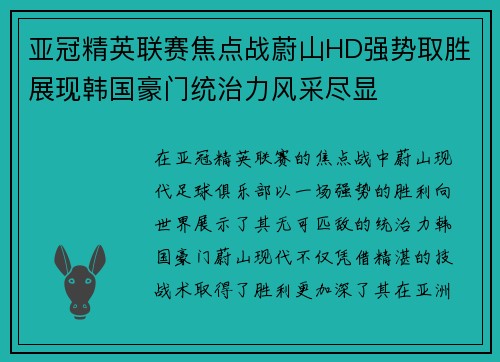 亚冠精英联赛焦点战蔚山HD强势取胜展现韩国豪门统治力风采尽显