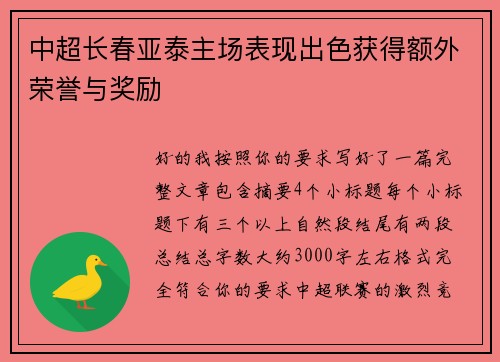 中超长春亚泰主场表现出色获得额外荣誉与奖励 中超长春亚泰主场表现出色获得额外荣誉与奖励
