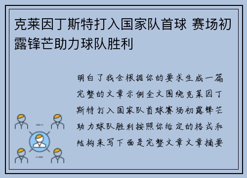 克莱因丁斯特打入国家队首球 赛场初露锋芒助力球队胜利