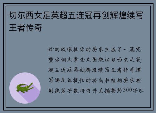 切尔西女足英超五连冠再创辉煌续写王者传奇