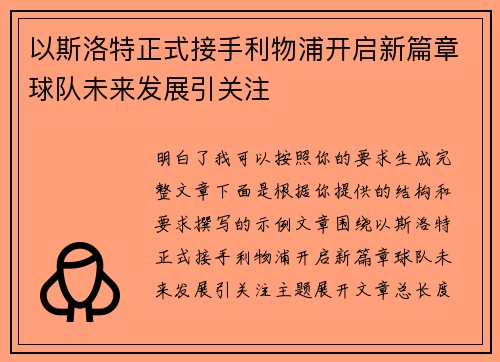 以斯洛特正式接手利物浦开启新篇章球队未来发展引关注 以斯洛特正式接手利物浦开启新篇章球队未来发展引关注
