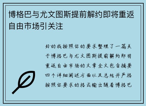 博格巴与尤文图斯提前解约即将重返自由市场引关注 博格巴与尤文图斯提前解约即将重返自由市场引关注