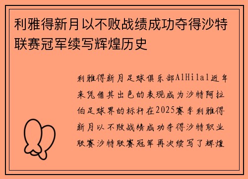 利雅得新月以不败战绩成功夺得沙特联赛冠军续写辉煌历史