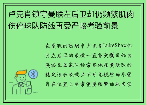 卢克肖镇守曼联左后卫却仍频繁肌肉伤停球队防线再受严峻考验前景 卢克肖镇守曼联左后卫却仍频繁肌肉伤停球队防线再受严峻考验前景