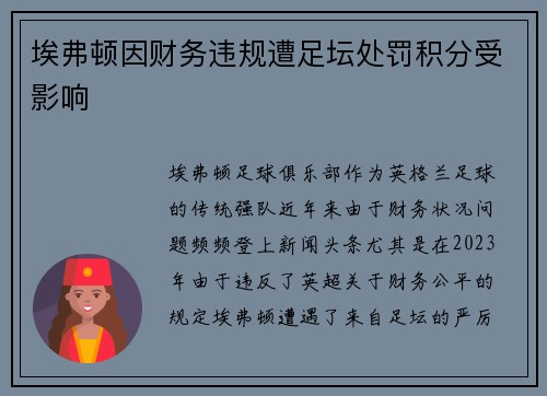 埃弗顿因财务违规遭足坛处罚积分受影响 埃弗顿因财务违规遭足坛处罚积分受影响