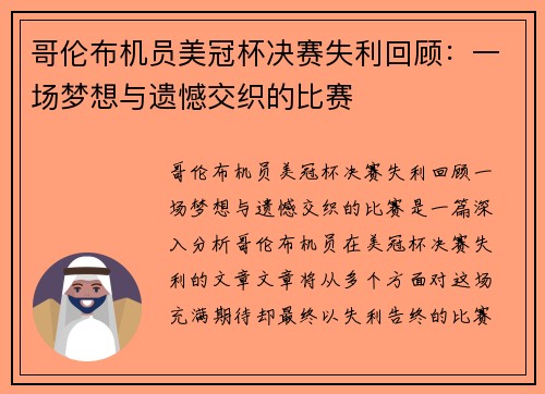 哥伦布机员美冠杯决赛失利回顾:一场梦想与遗憾交织的比赛 哥伦布机员美冠杯决赛失利回顾:一场梦想与遗憾交织的比赛
