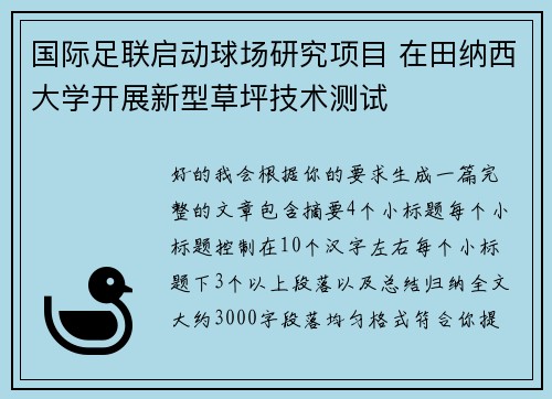 国际足联启动球场研究项目 在田纳西大学开展新型草坪技术测试