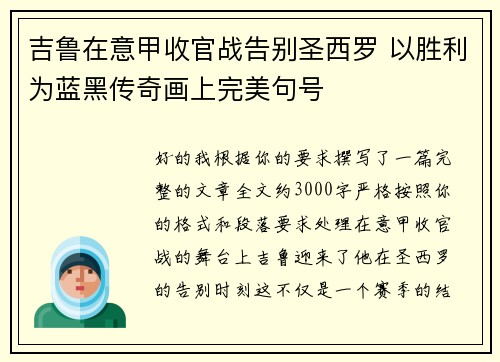 吉鲁在意甲收官战告别圣西罗 以胜利为蓝黑传奇画上完美句号