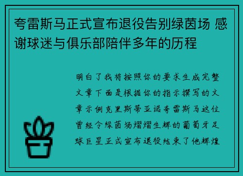 夸雷斯马正式宣布退役告别绿茵场 感谢球迷与俱乐部陪伴多年的历程