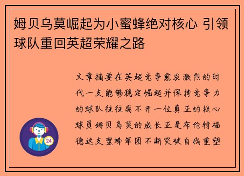 姆贝乌莫崛起为小蜜蜂绝对核心 引领球队重回英超荣耀之路 姆贝乌莫崛起为小蜜蜂绝对核心 引领球队重回英超荣耀之路