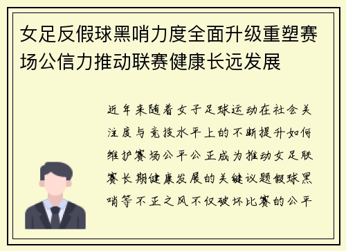 女足反假球黑哨力度全面升级重塑赛场公信力推动联赛健康长远发展 女足反假球黑哨力度全面升级重塑赛场公信力推动联赛健康长远发展