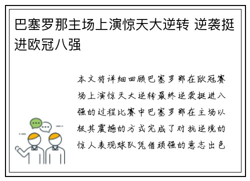 巴塞罗那主场上演惊天大逆转 逆袭挺进欧冠八强 巴塞罗那主场上演惊天大逆转 逆袭挺进欧冠八强