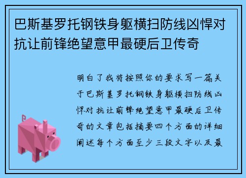 巴斯基罗托钢铁身躯横扫防线凶悍对抗让前锋绝望意甲最硬后卫传奇