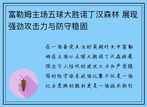 富勒姆主场五球大胜诺丁汉森林 展现强劲攻击力与防守稳固 富勒姆主场五球大胜诺丁汉森林 展现强劲攻击力与防守稳固