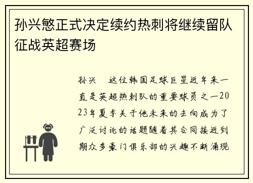 孙兴慜正式决定续约热刺将继续留队征战英超赛场 孙兴慜正式决定续约热刺将继续留队征战英超赛场