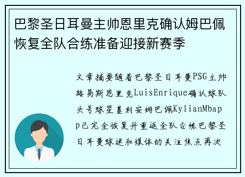 巴黎圣日耳曼主帅恩里克确认姆巴佩恢复全队合练准备迎接新赛季