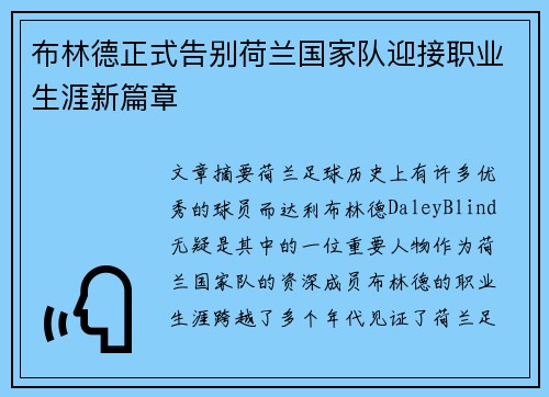 布林德正式告别荷兰国家队迎接职业生涯新篇章