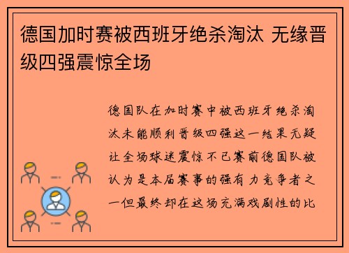 德国加时赛被西班牙绝杀淘汰 无缘晋级四强震惊全场