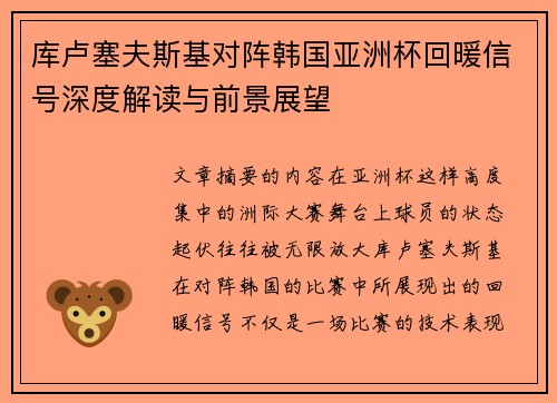 库卢塞夫斯基对阵韩国亚洲杯回暖信号深度解读与前景展望